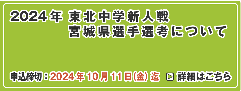 東北中学新人戦 宮城県選手選考について