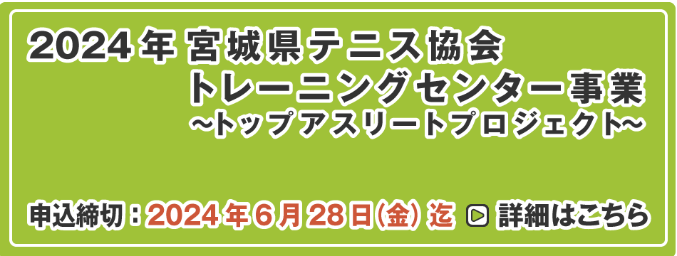 宮城県テニス協会トレーニングセンター事業