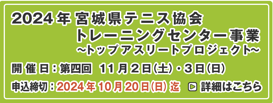 宮城県テニス協会トレーニングセンター事業 第4回