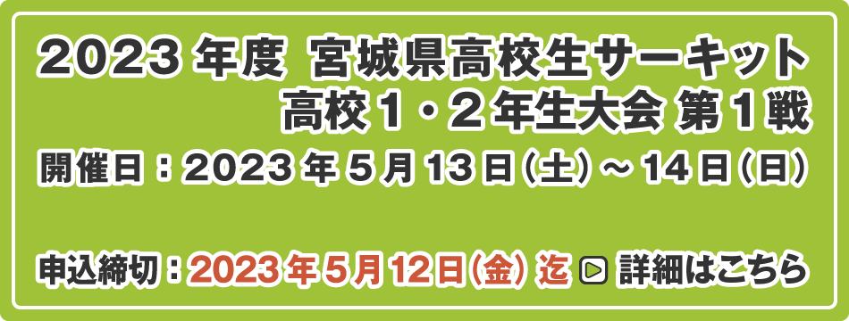宮城県高校生サーキット 高校2年生大会 第1戦