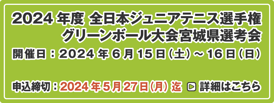 全日本ジュニア選手権 グリーンボール大会 宮城県選考会