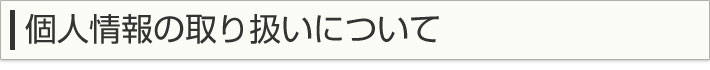 個人情報の取り扱いについて