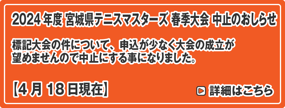 宮城県テニスマスターズ春季大会