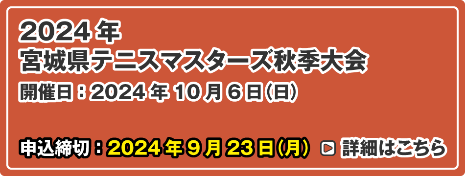 宮城県テニスマスターズ秋季大会