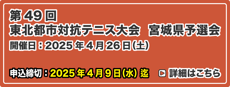東北都市対抗テニス大会 宮城県予選会
