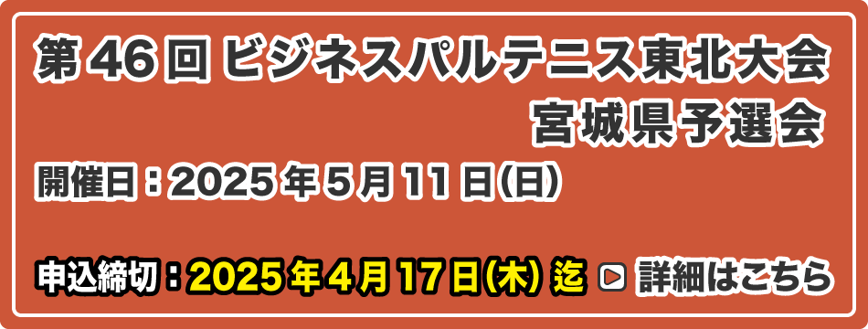 ビジネスパルテニス東北大会 宮城県予選会