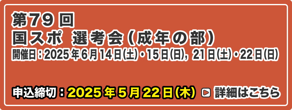 国体選考会（成年の部）