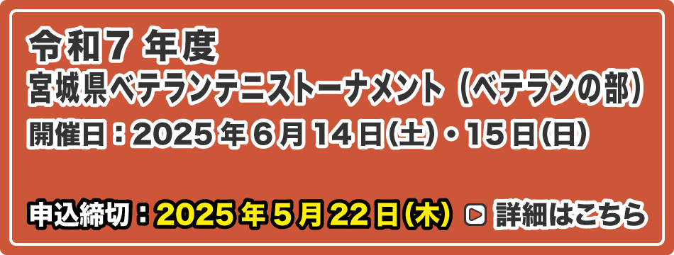 宮城県ベテランテニストーナメント　（ベテランの部）