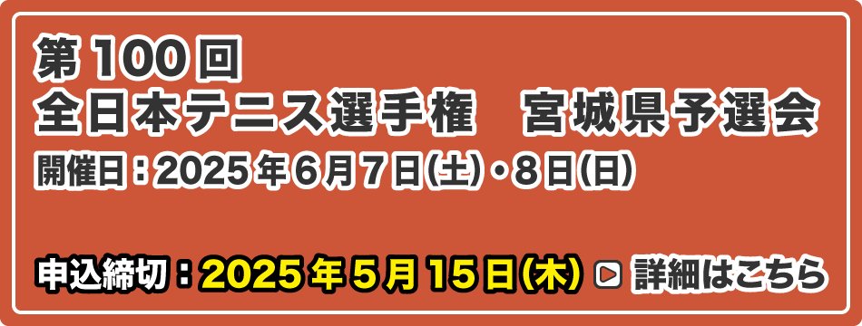 全日本テニス選手権 宮城県予選会