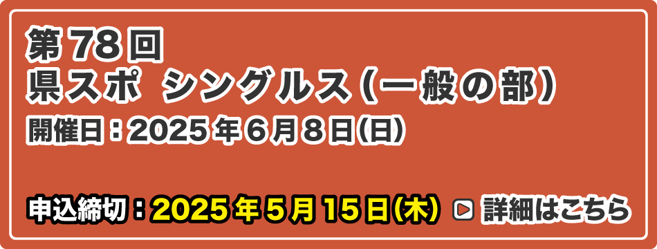 県体シングルス（一般の部）