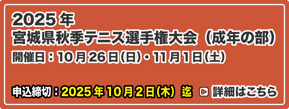 秋季テニス選手権大会（成年の部）