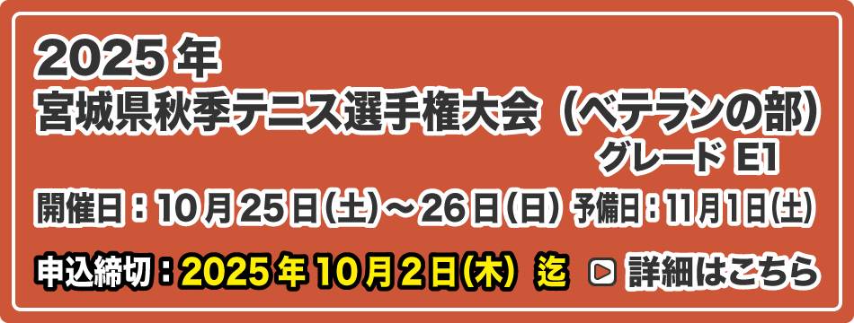 夏季テニス選手権大会（ベテランの部）