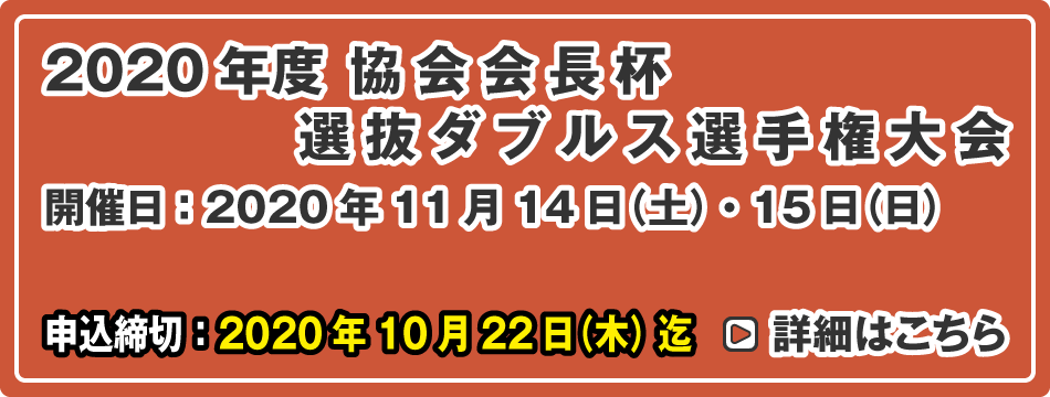 協会会長杯 選抜ダブルス選手権大会