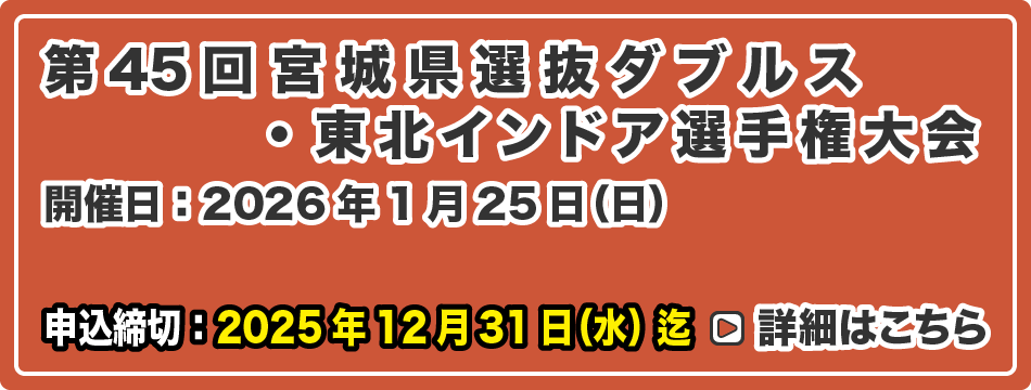 宮城県選抜ダブルス・東北インドア選手権大会