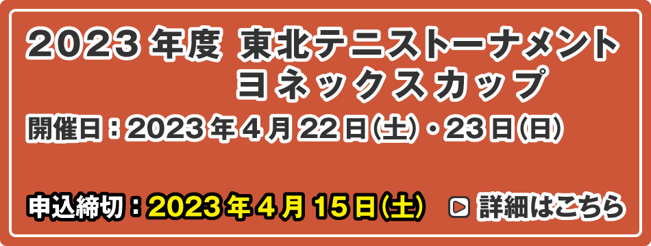 東北テニストーナメント ヨネックスカップ