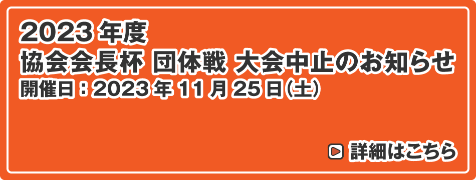 協会会長杯 選抜ダブルス選手権大会